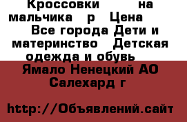 Кроссовки ADIDAS на мальчика 25р › Цена ­ 800 - Все города Дети и материнство » Детская одежда и обувь   . Ямало-Ненецкий АО,Салехард г.